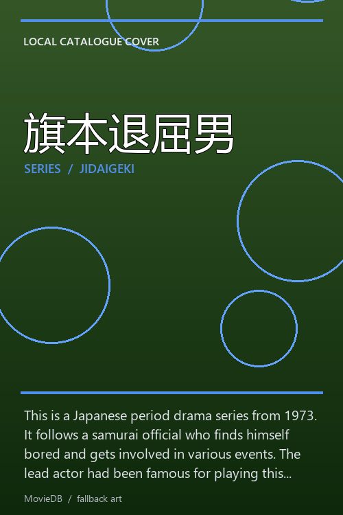 旗本退屈男 poster