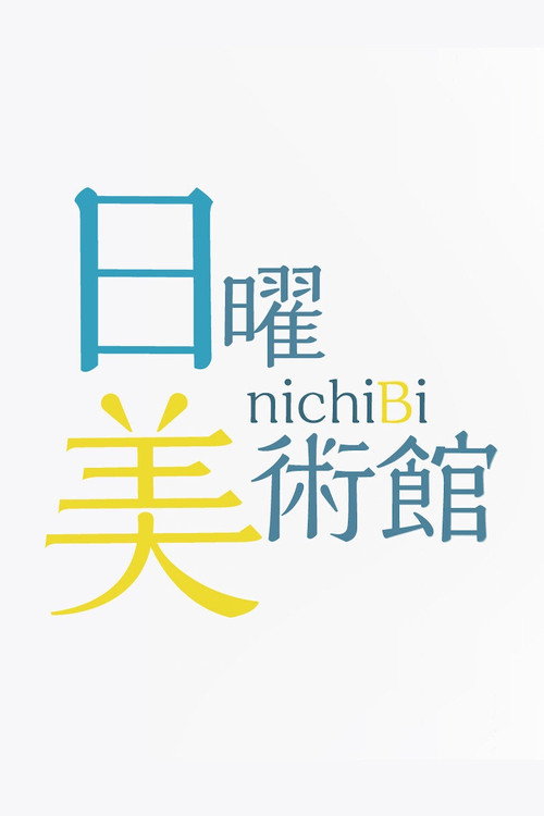 Nichiyō Bijutsukan poster