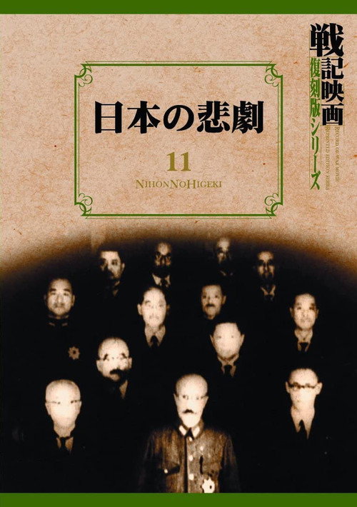 A Japanese Tragedy poster