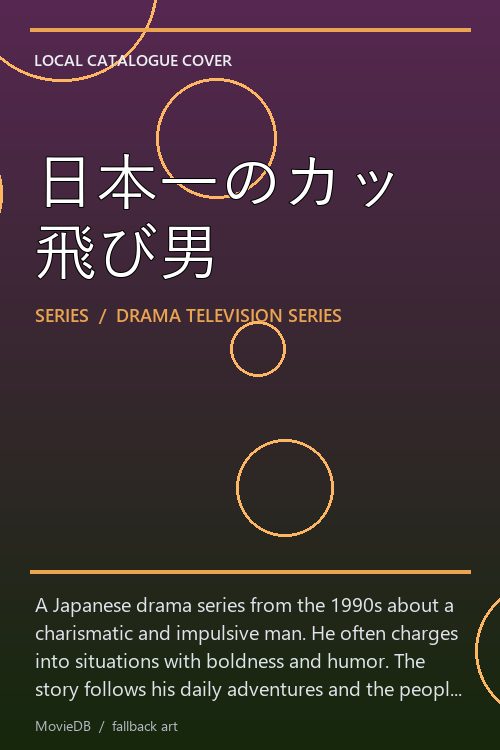 日本一のカッ飛び男 poster