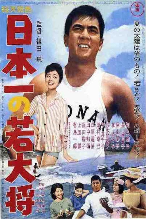 Nihon ichi no wakadaishô poster