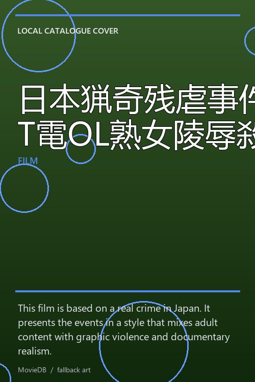 日本猟奇残虐事件簿 T電OL熟女陵辱殺人 poster