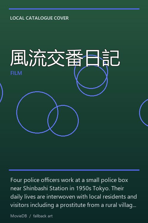 風流交番日記 poster