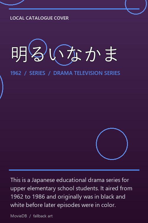 明るいなかま poster