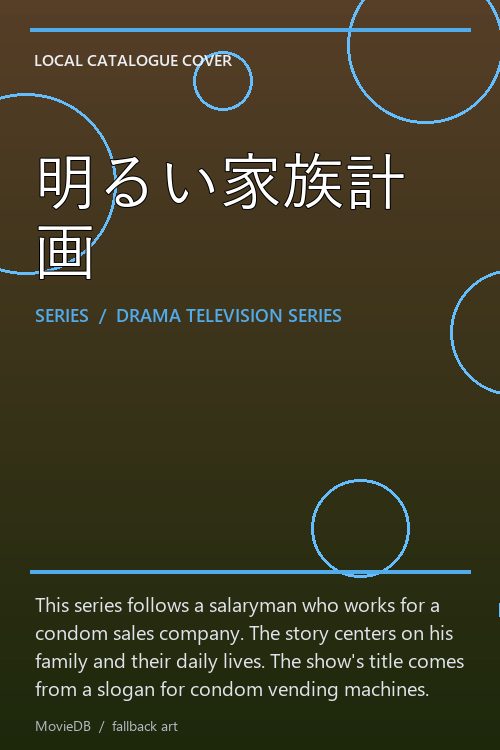 明るい家族計画 poster