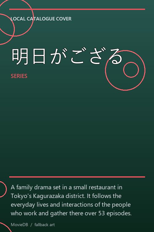 明日がござる poster