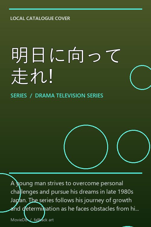 明日に向って走れ! poster