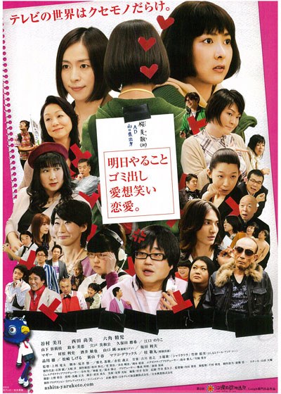 明日やること ゴミ出し 愛想笑い 恋愛。 poster