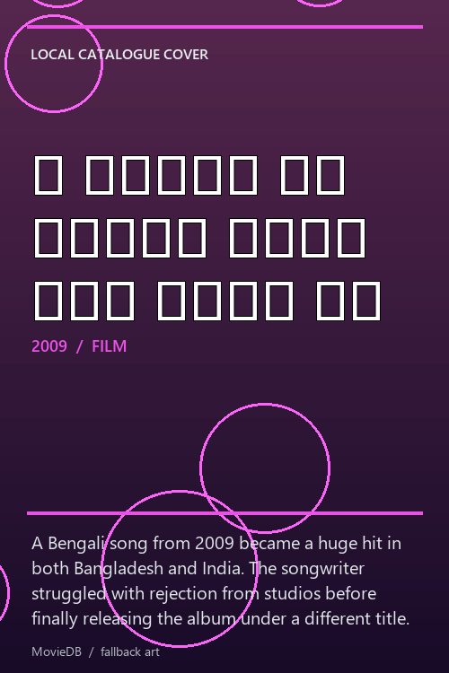 ও টুনির মা তোমার টুনি কথা শোনে না poster