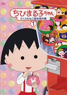 ちびまる子ちゃん poster