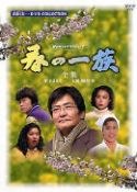 春の一族 poster