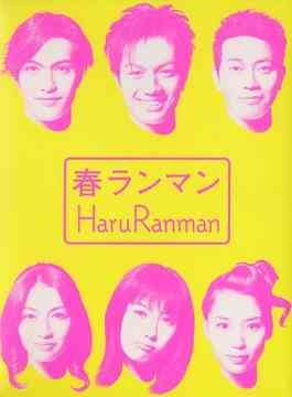 春ランマン poster