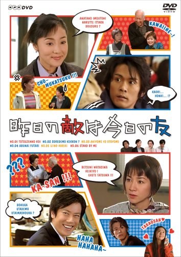 昨日の敵は今日の友 poster