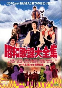 昭和歌謡大全集 poster