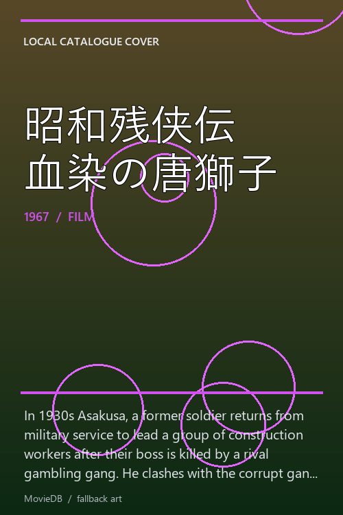 昭和残侠伝 血染の唐獅子 poster