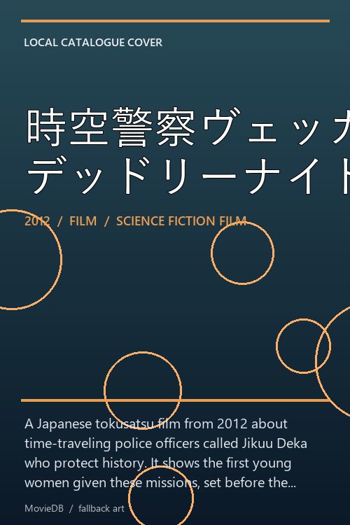 時空警察ヴェッカー デッドリーナイトシェード poster