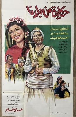 حكاية من بلدنا poster