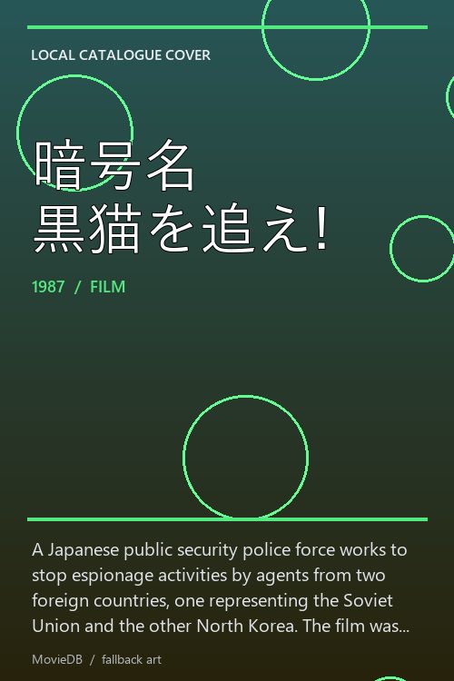 暗号名 黒猫を追え! poster