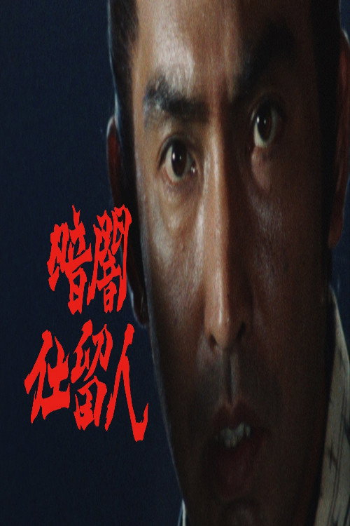 Kurayami Shitomenin poster