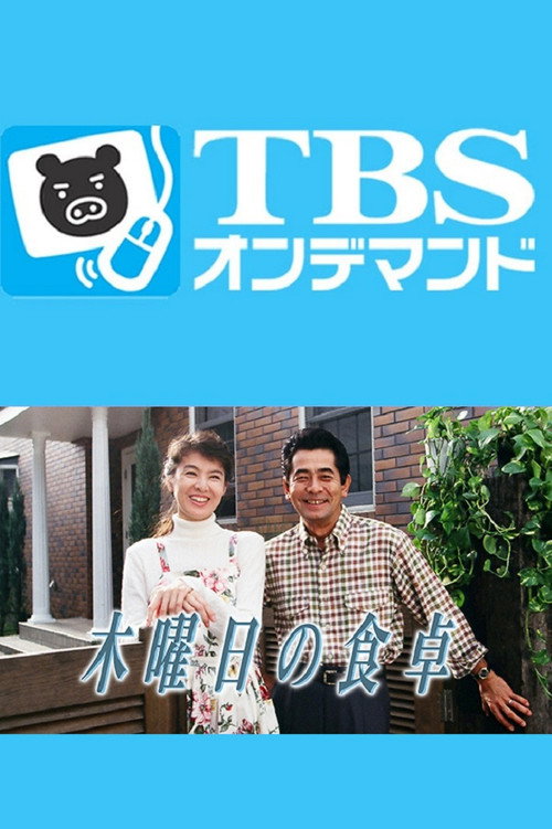 Mokuyoubi no Shokutaku poster