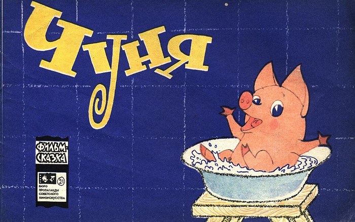 Чуня poster