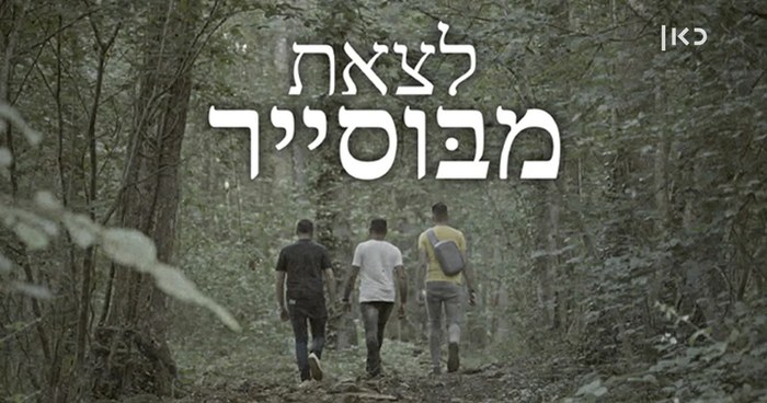 לצאת מבוסייר poster