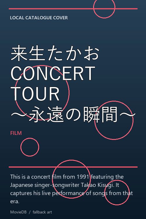 来生たかお CONCERT TOUR 〜永遠の瞬間〜 poster