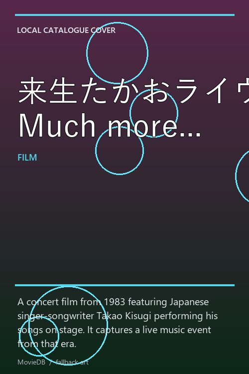 来生たかおライヴ Much more... poster