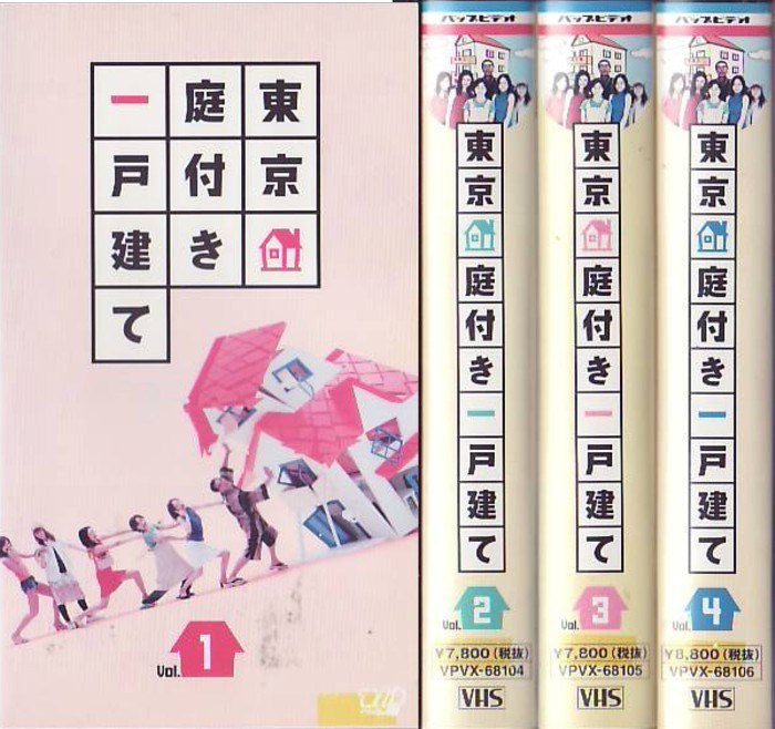 東京庭付き一戸建て poster