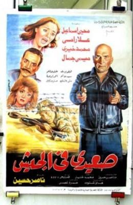 صعيدي في الجيش poster