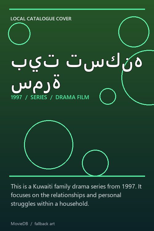 بيت تسكنه سمرة poster