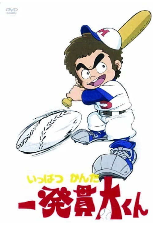 Ippatsu Kanta-kun poster