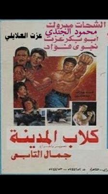 كلاب المدينة poster