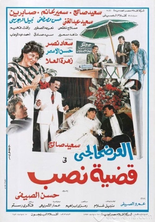 El-Ardhahalgi fi Qadhiyyat Nasb poster