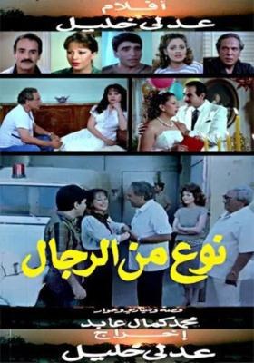نوع من الرجال poster