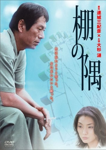 棚の隅 poster