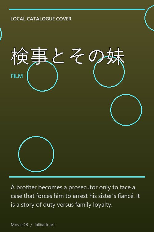 検事とその妹 poster