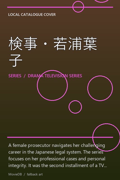 検事・若浦葉子 poster