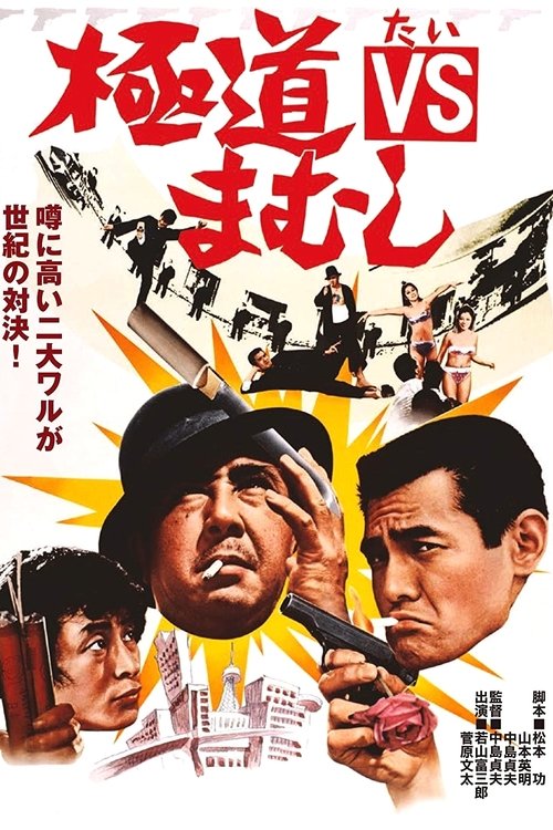 Gokudo VS Mamushi poster