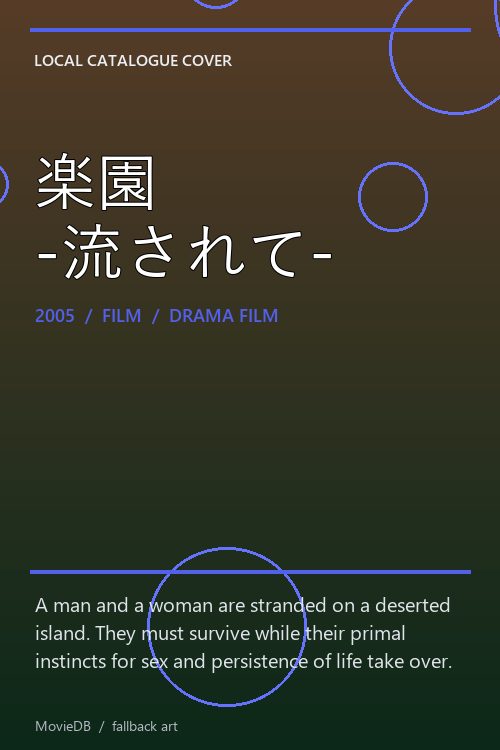 楽園 -流されて- poster