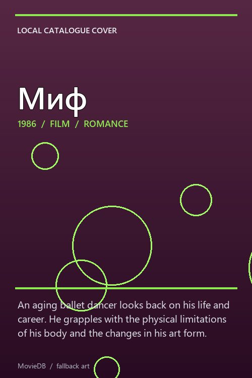 Миф poster