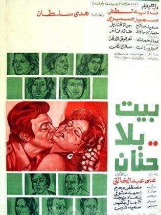 بيت بلا حنان poster