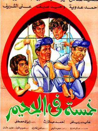 خمسة في الجحيم poster