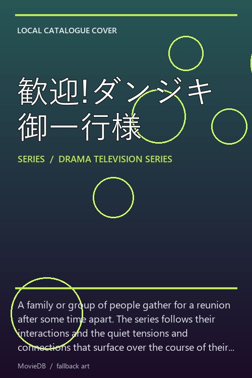 歓迎!ダンジキ御一行様 poster