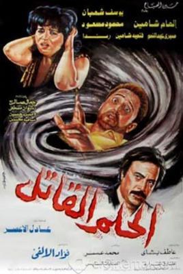 الحلم القاتل poster