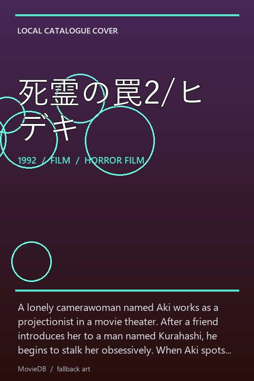 死霊の罠2/ヒデキ poster