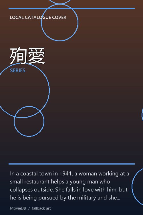 殉愛 poster
