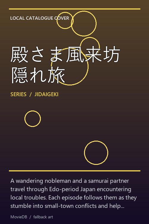 殿さま風来坊隠れ旅 poster