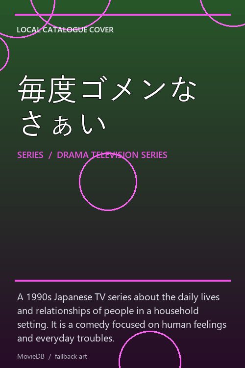 毎度ゴメンなさぁい poster
