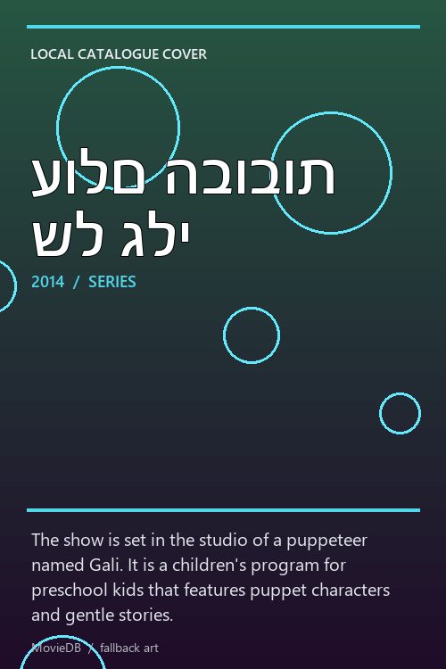 עולם הבובות של גלי poster